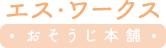 ハウスクリーニングならエスワークス-おそうじ本舗玉川学園店